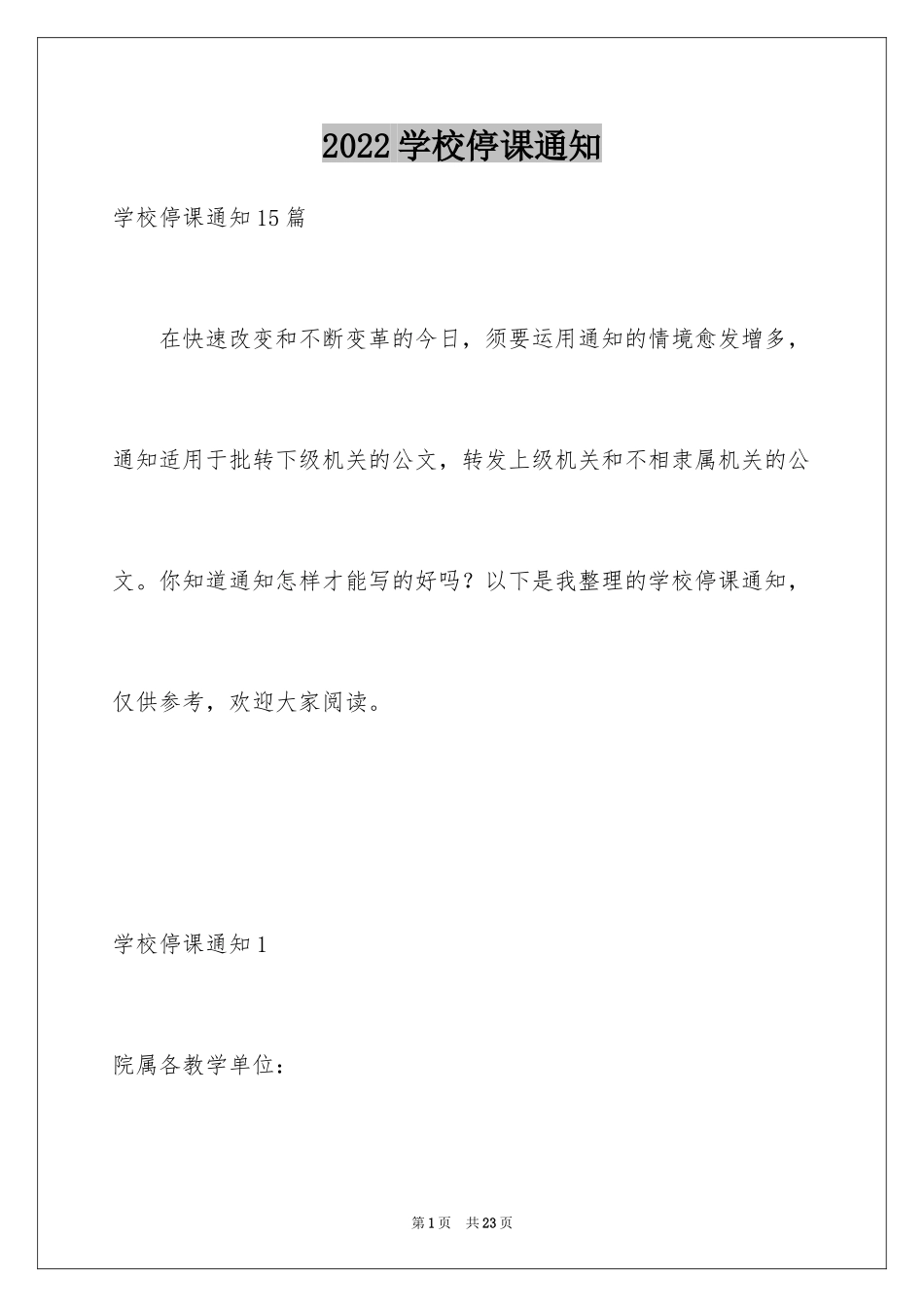 2024学校停课通知_第1页