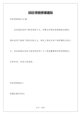2024学校停课通知