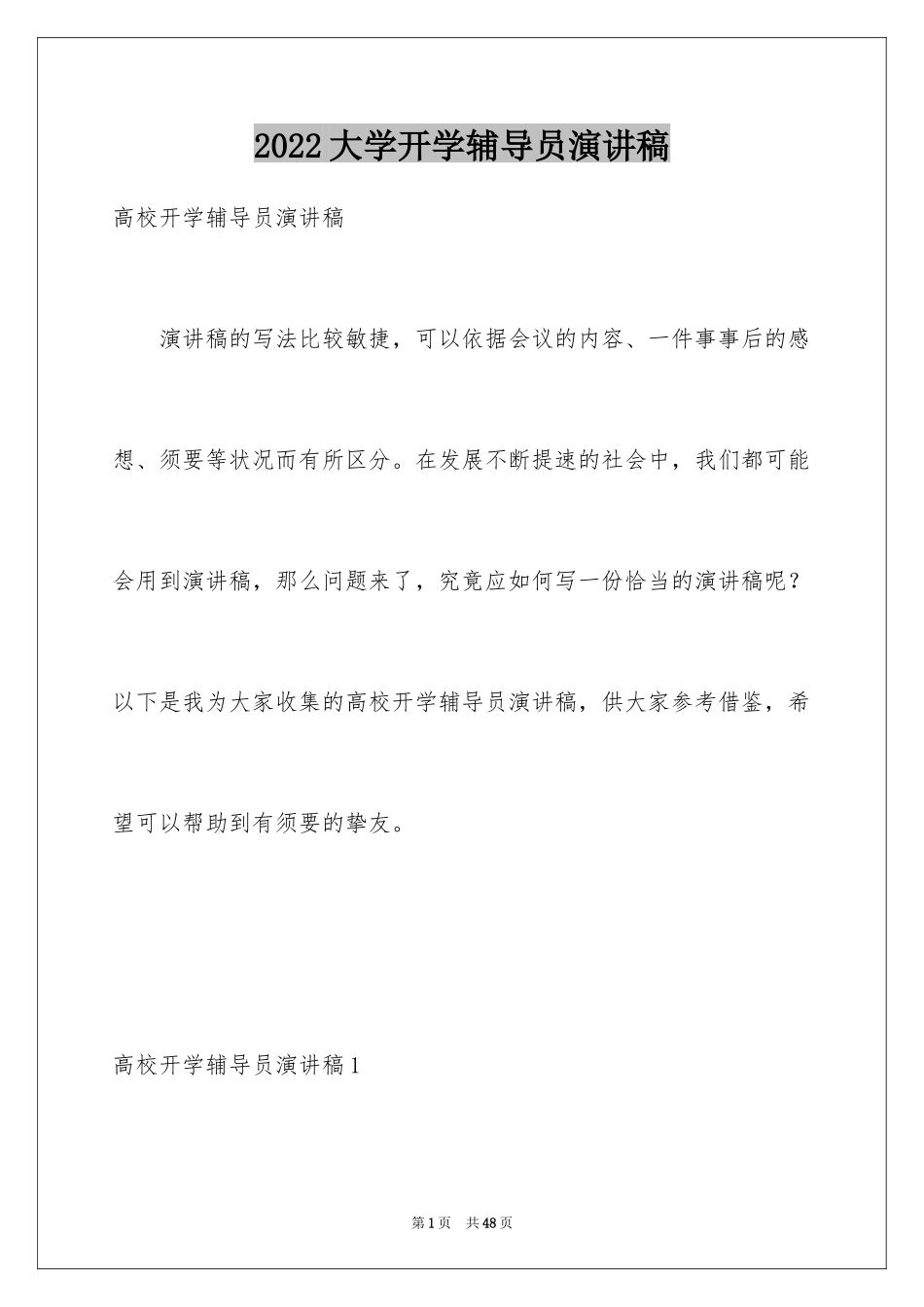 2024大学开学辅导员演讲稿_2_第1页