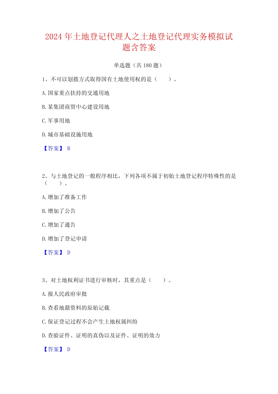 2024年土地登记代理人之土地登记代理实务模拟试题含答案 _第1页