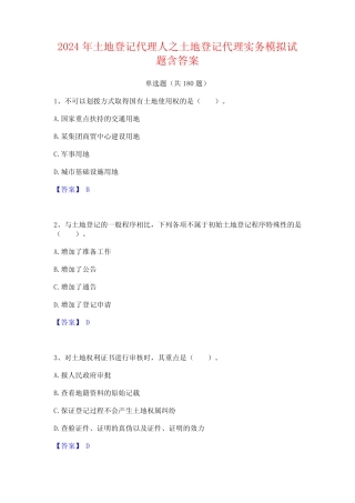 2024年土地登记代理人之土地登记代理实务模拟试题含答案 