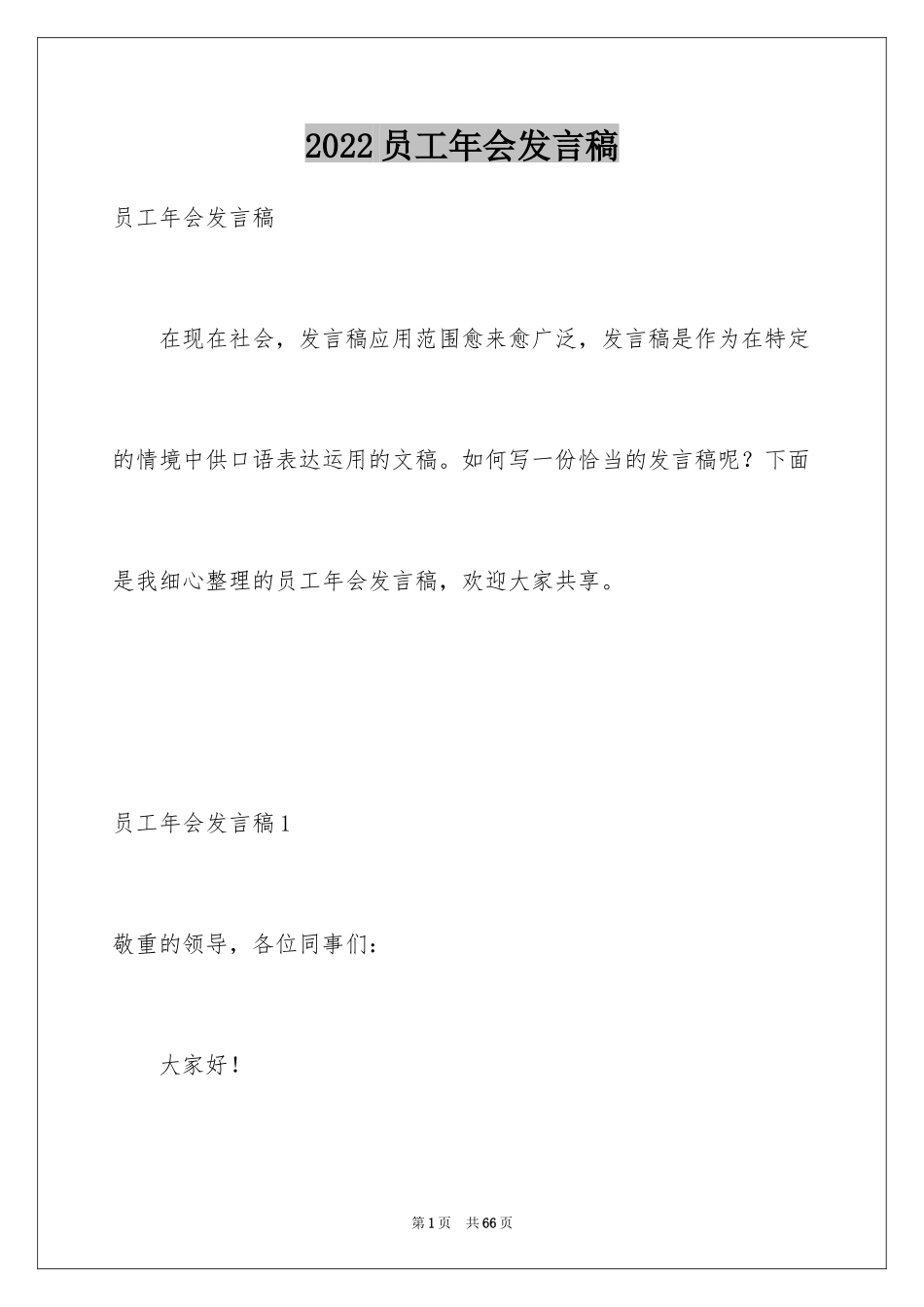 2024员工年会发言稿_21_第1页