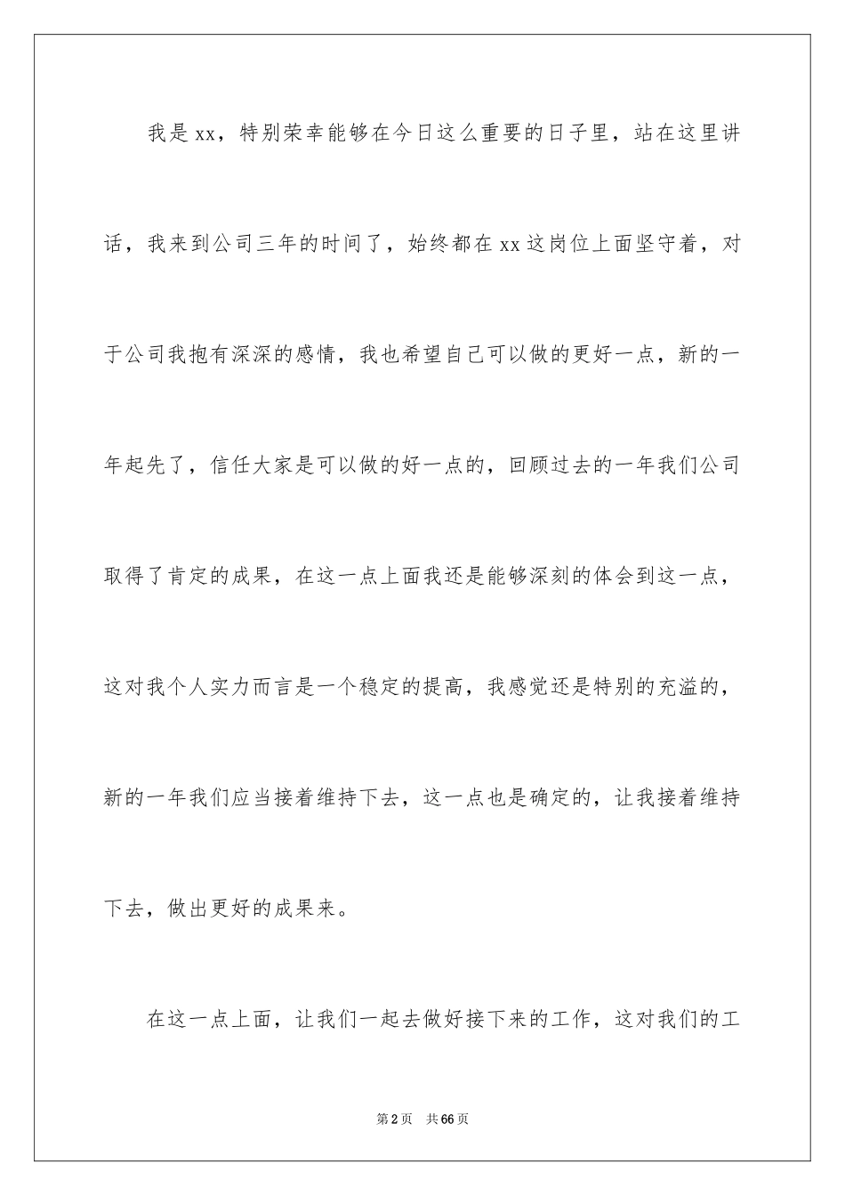 2024员工年会发言稿_21_第2页