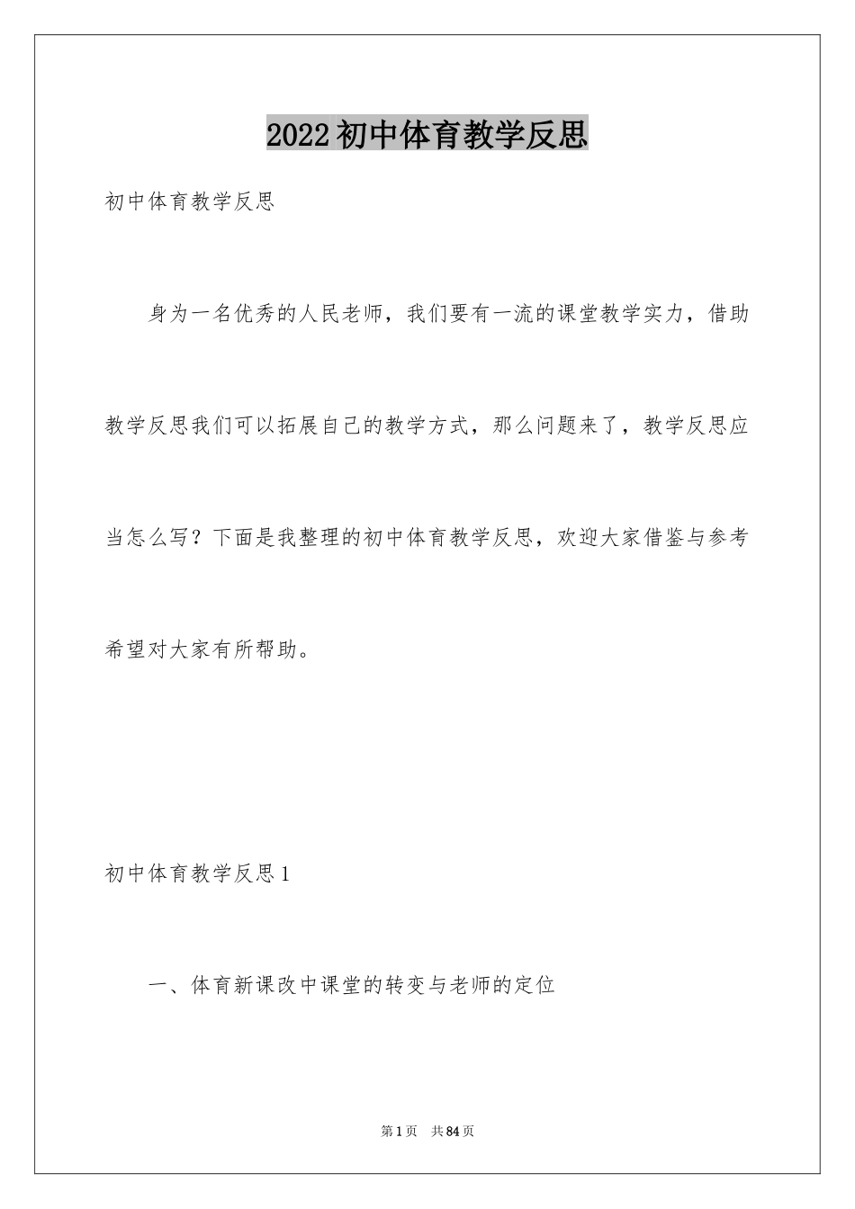 2024初中体育教学反思_第1页