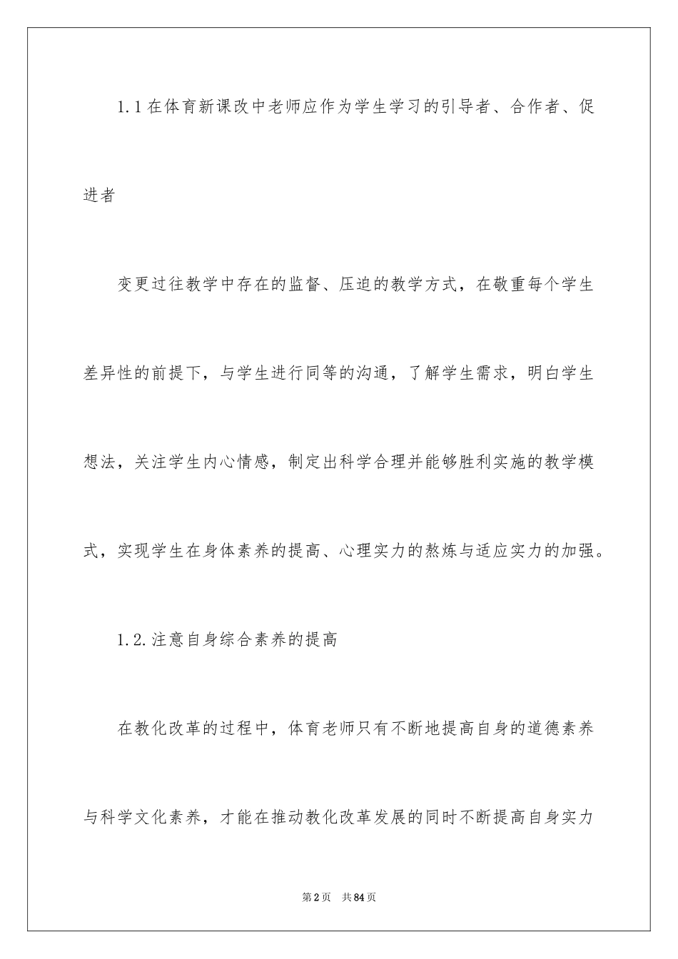 2024初中体育教学反思_第2页