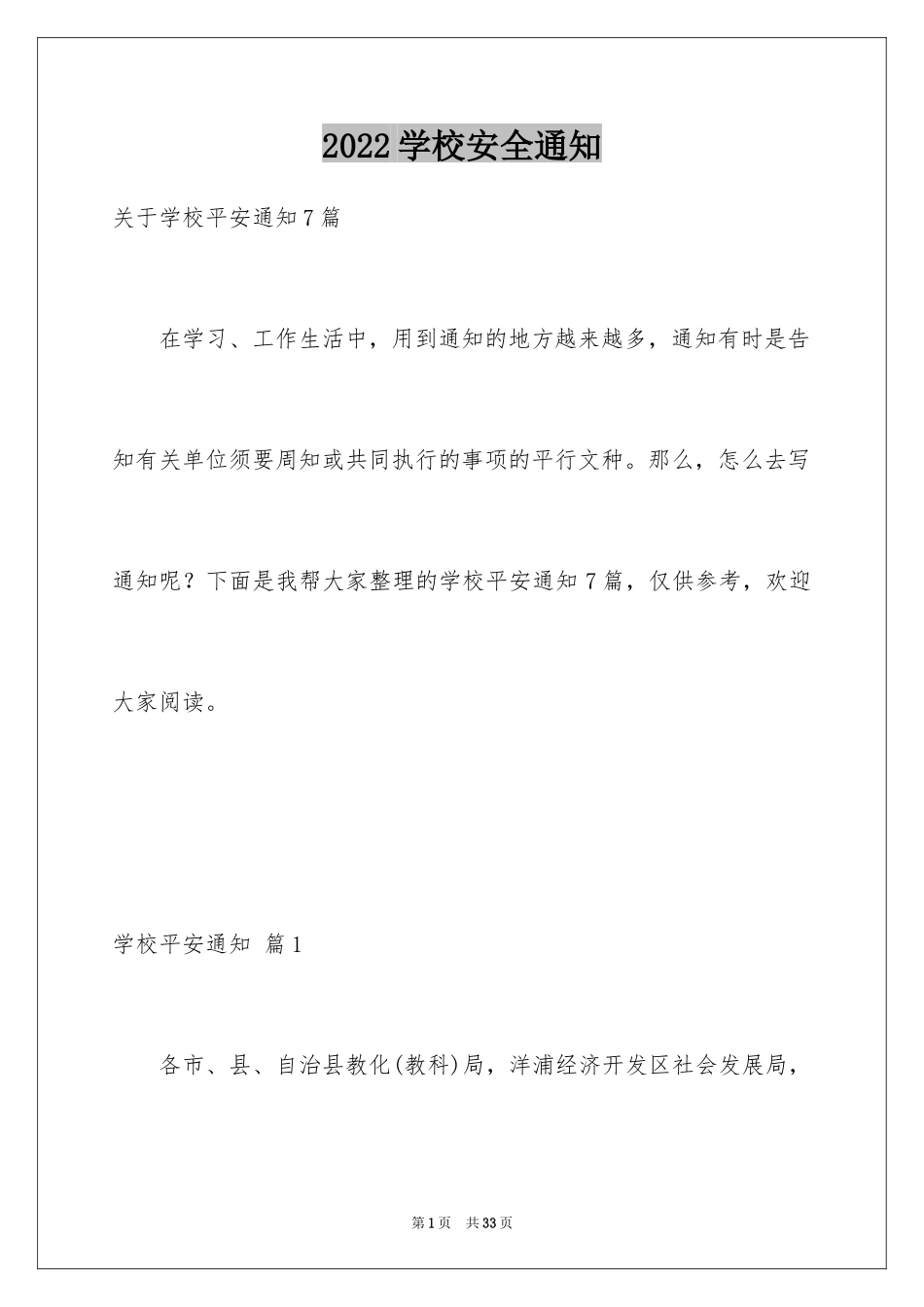 2024学校安全通知_9_第1页