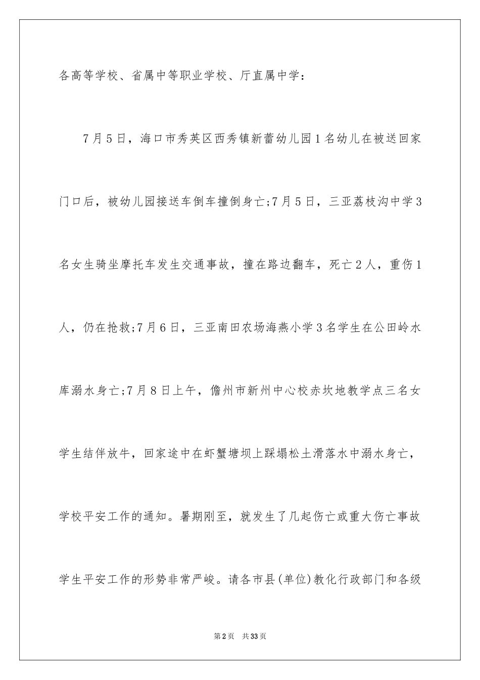 2024学校安全通知_9_第2页