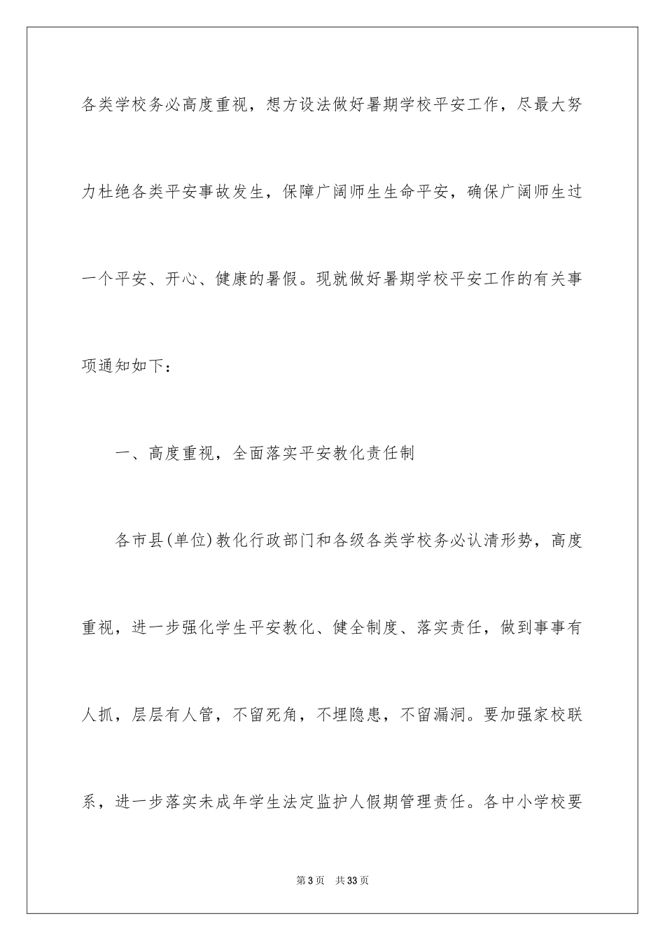 2024学校安全通知_9_第3页