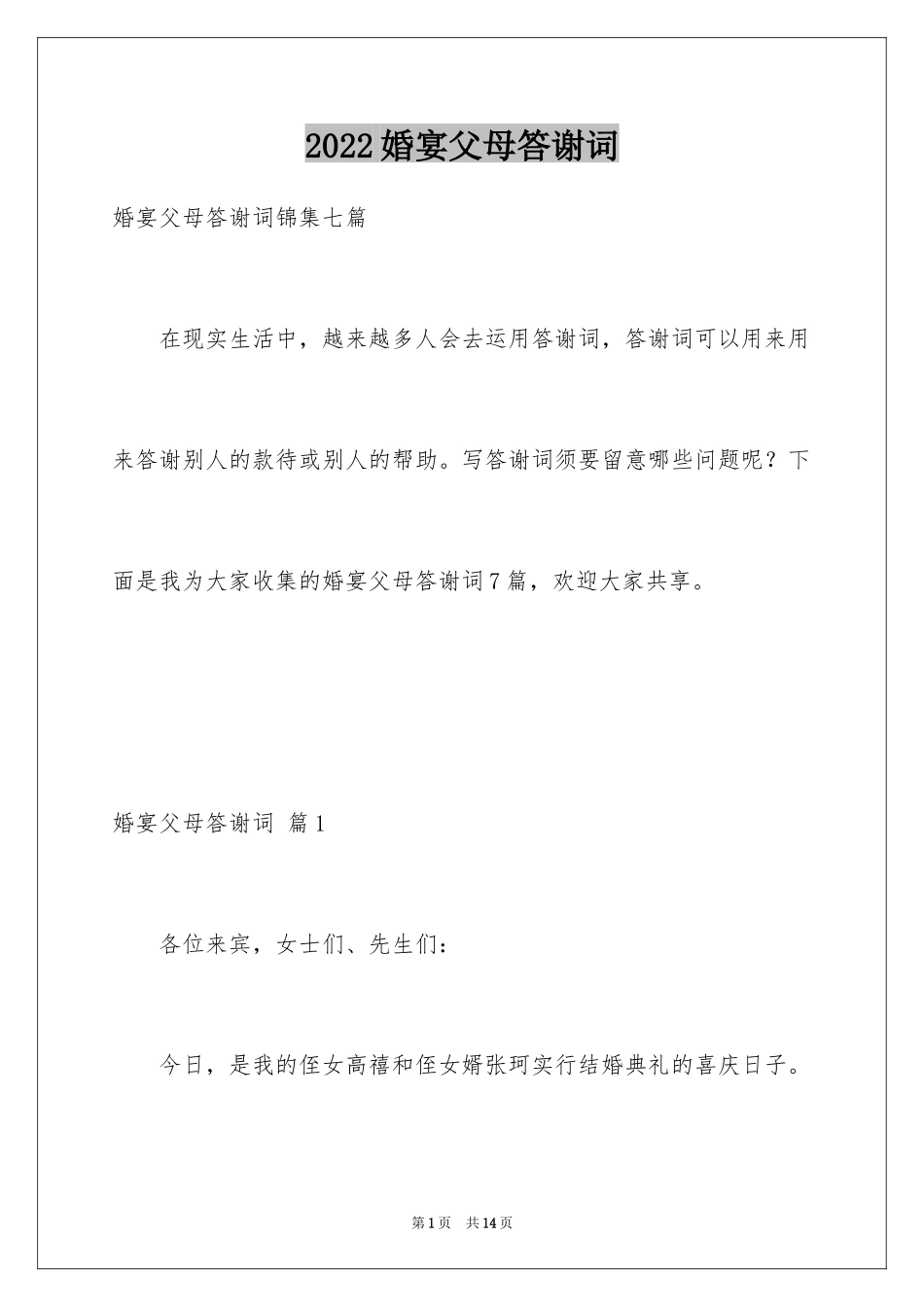 2024婚宴父母答谢词_48_第1页