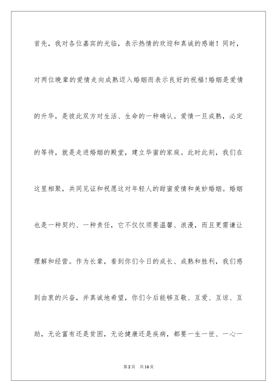 2024婚宴父母答谢词_48_第2页