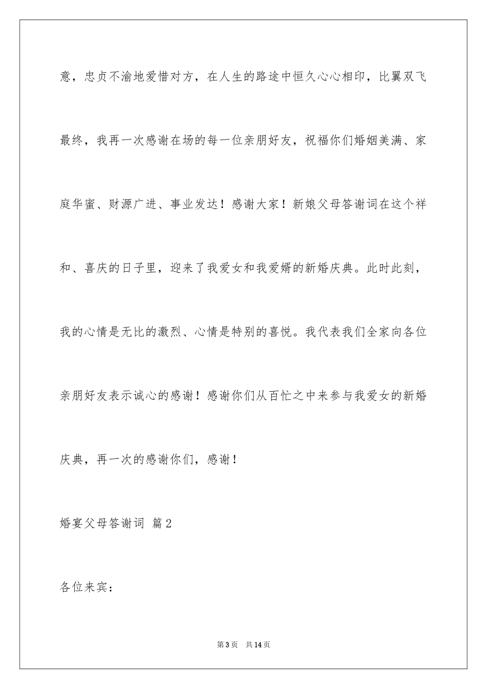 2024婚宴父母答谢词_48_第3页