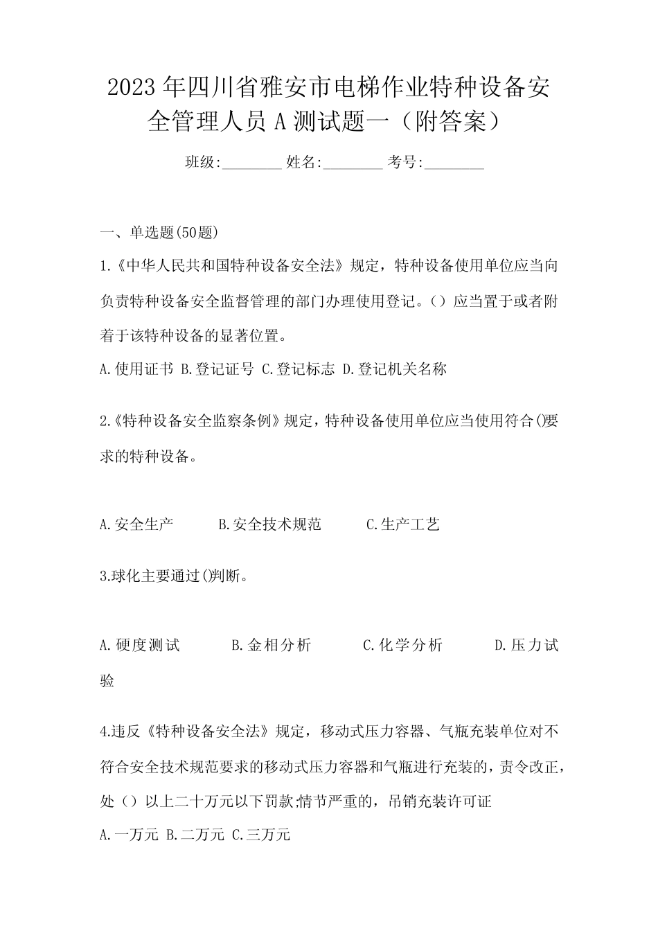 2023年四川省雅安市电梯作业特种设备安全管理人员A测试题一(附答案)_第1页