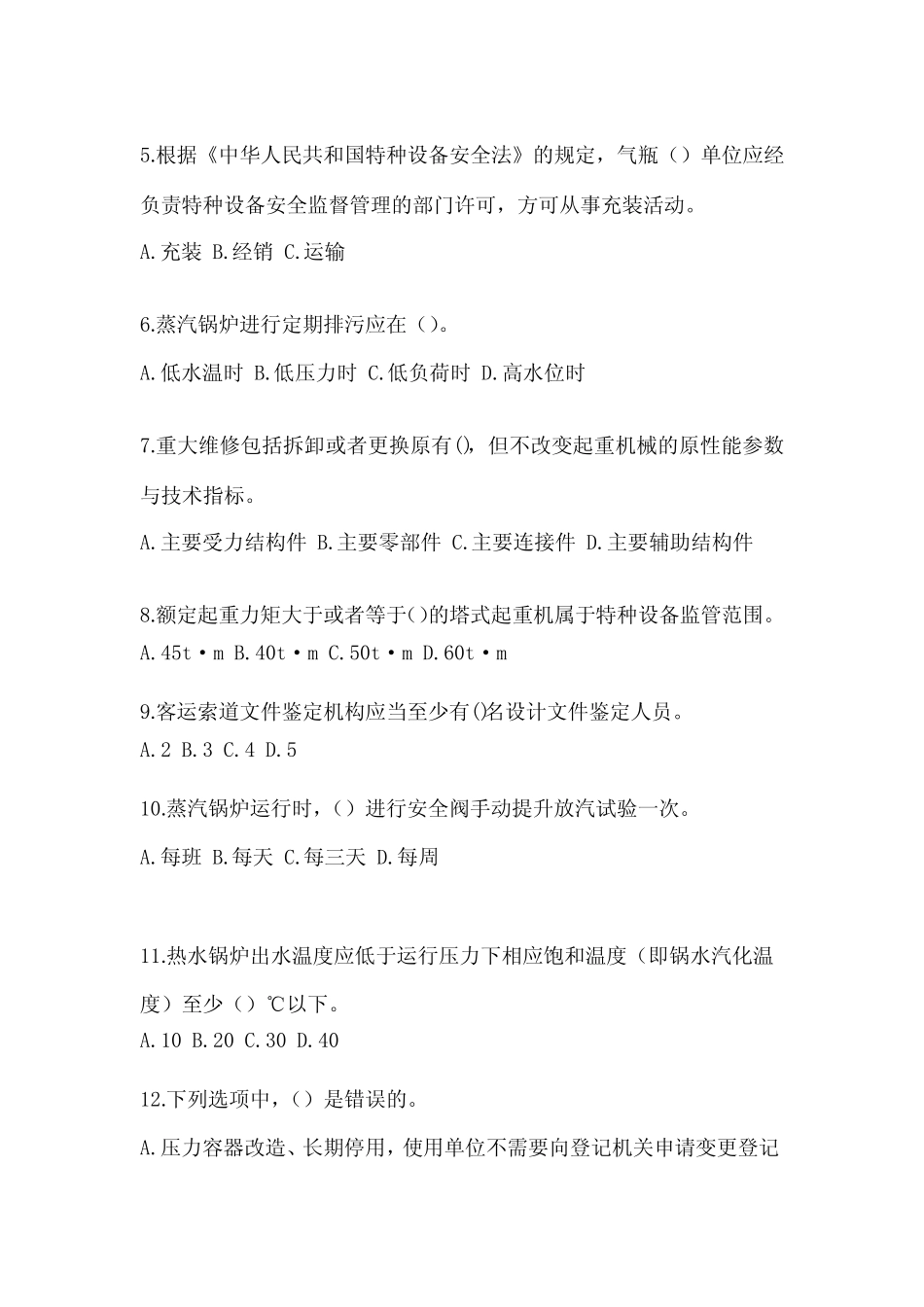 2023年四川省雅安市电梯作业特种设备安全管理人员A测试题一(附答案)_第2页