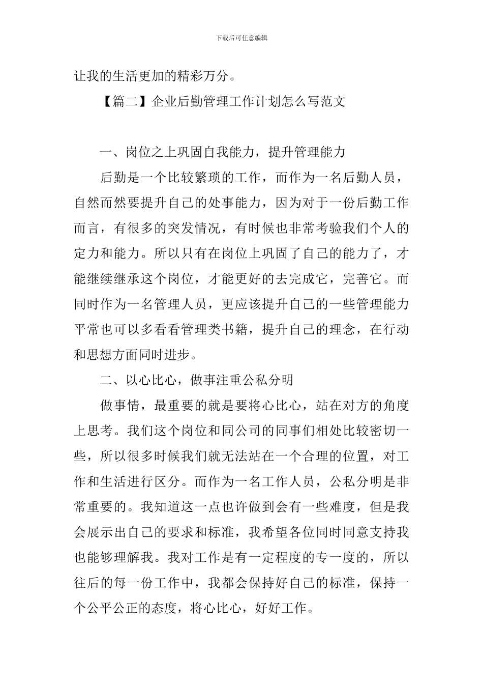 企业后勤管理工作计划怎么写范文_第3页