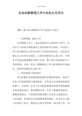 企业后勤管理工作计划怎么写范文