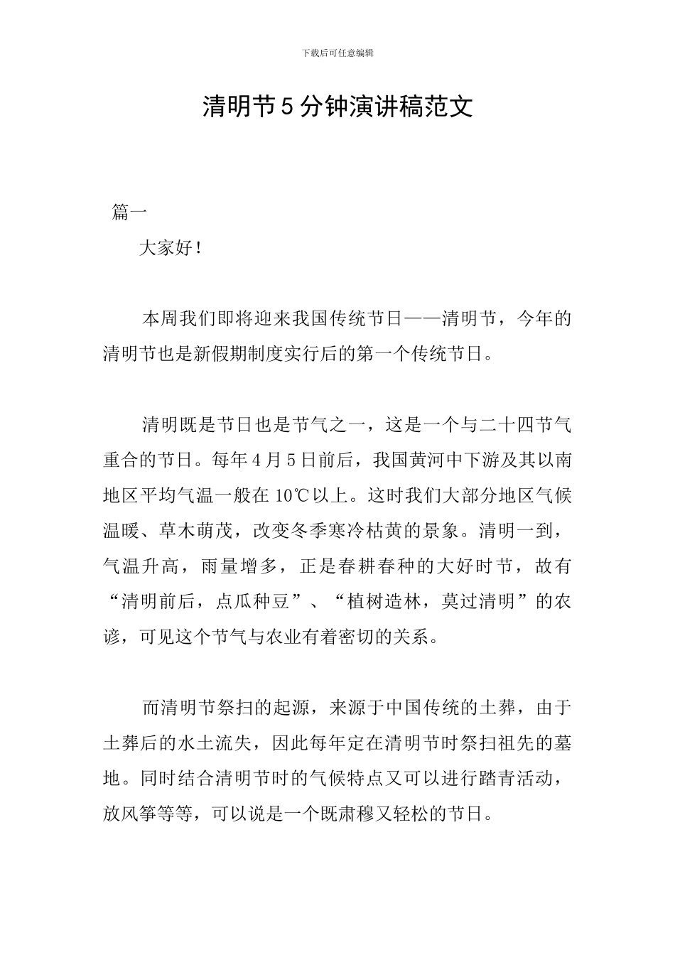 清明节5分钟演讲稿范文_第1页