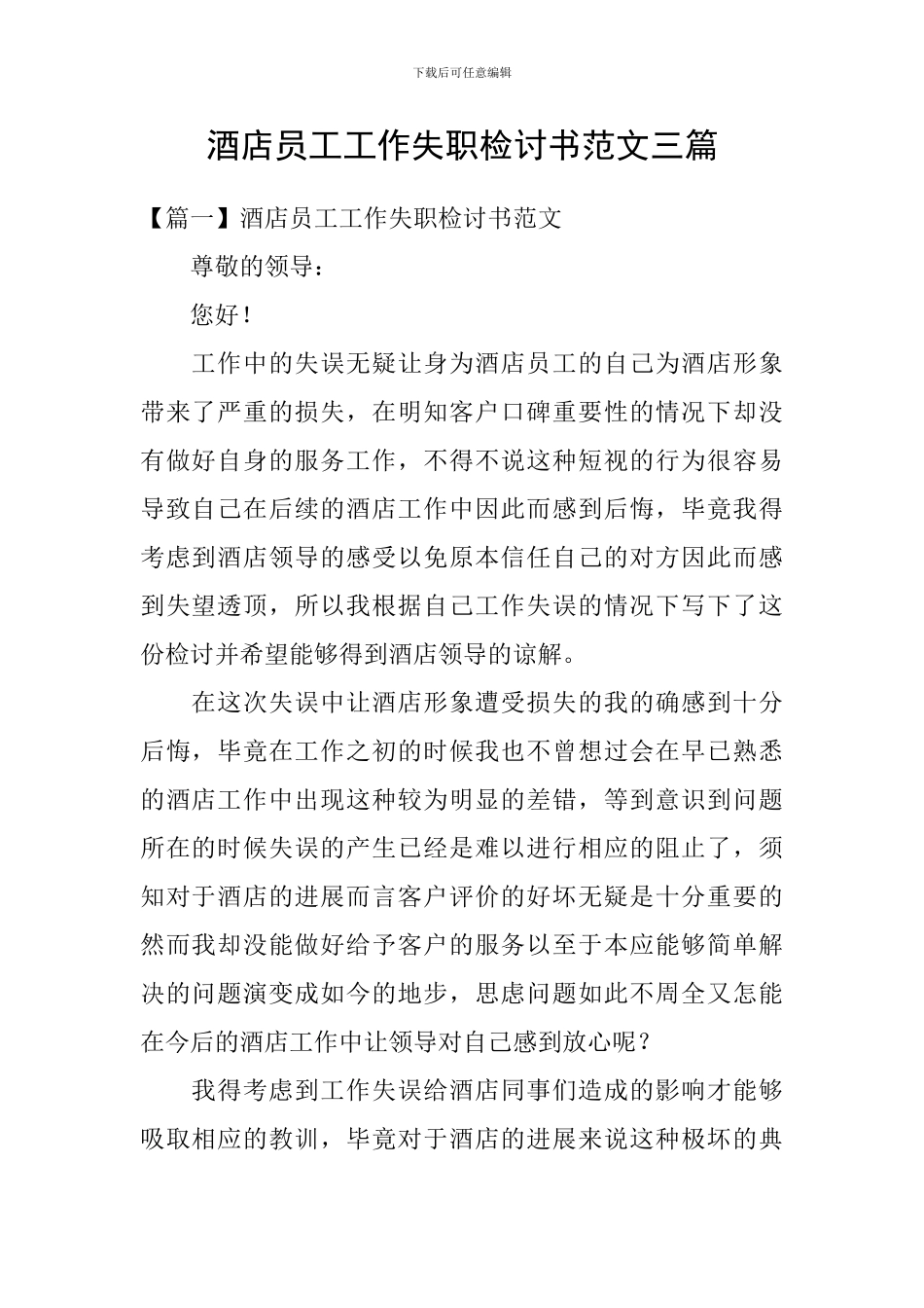 酒店员工工作失职检讨书范文三篇_第1页