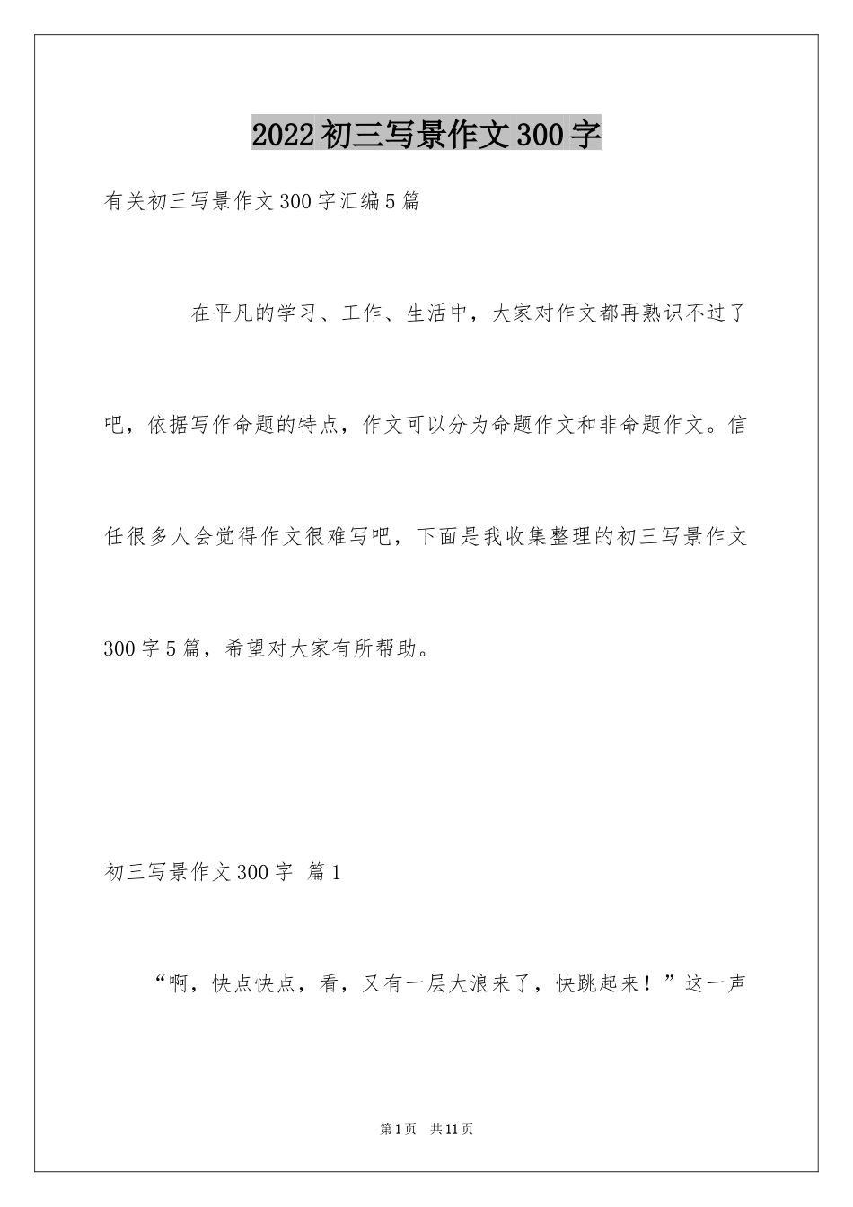 2024初三写景作文300字_9_第1页