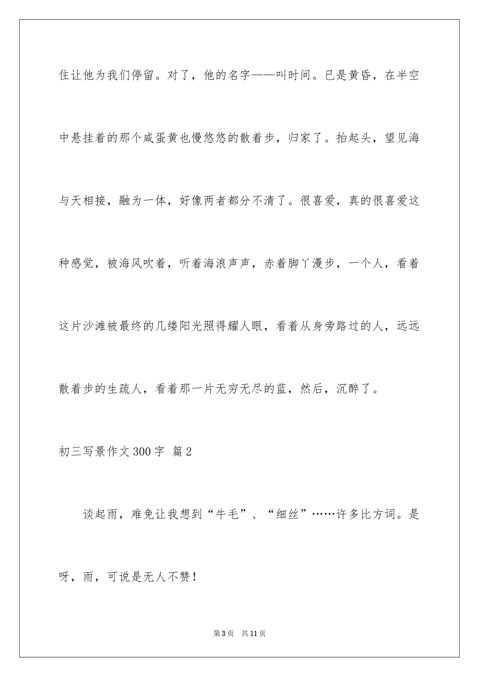 2024初三写景作文300字_9_第3页