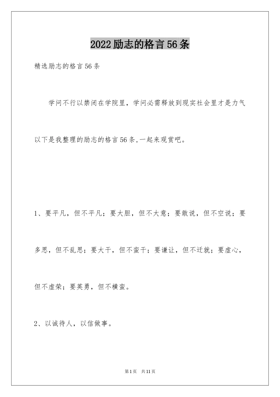 2024励志的格言56条_1_第1页