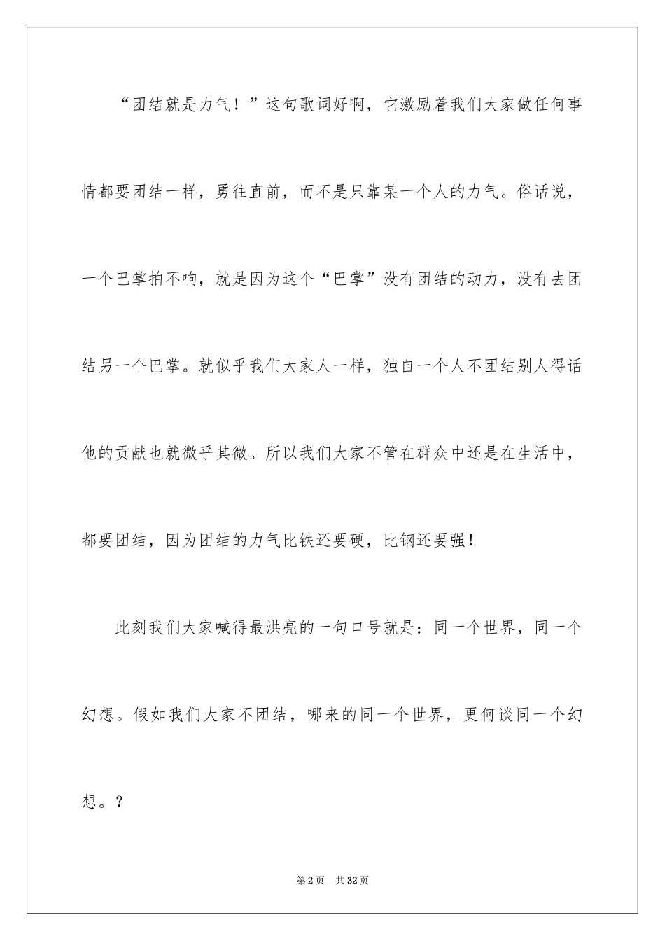 2024团结就是力量演讲稿_347_第2页
