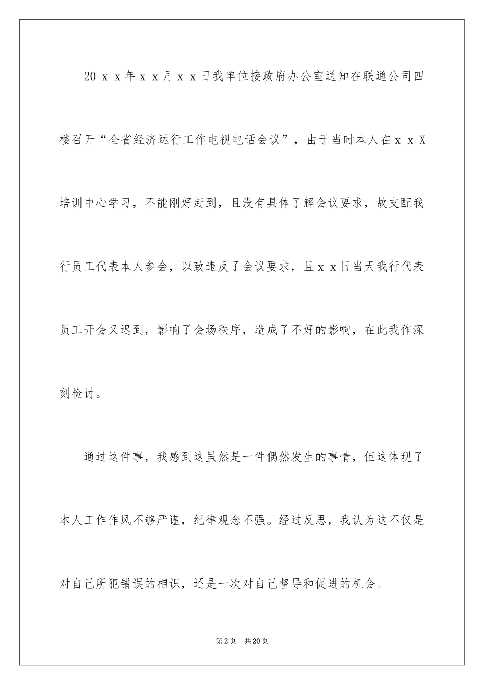 2024又迟到检讨书_43_第2页