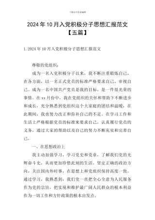 2024年10月入党积极分子思想汇报范文