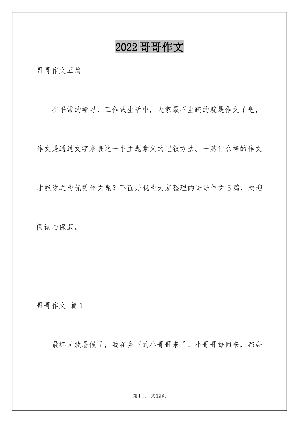 2024哥哥作文_3_第1页