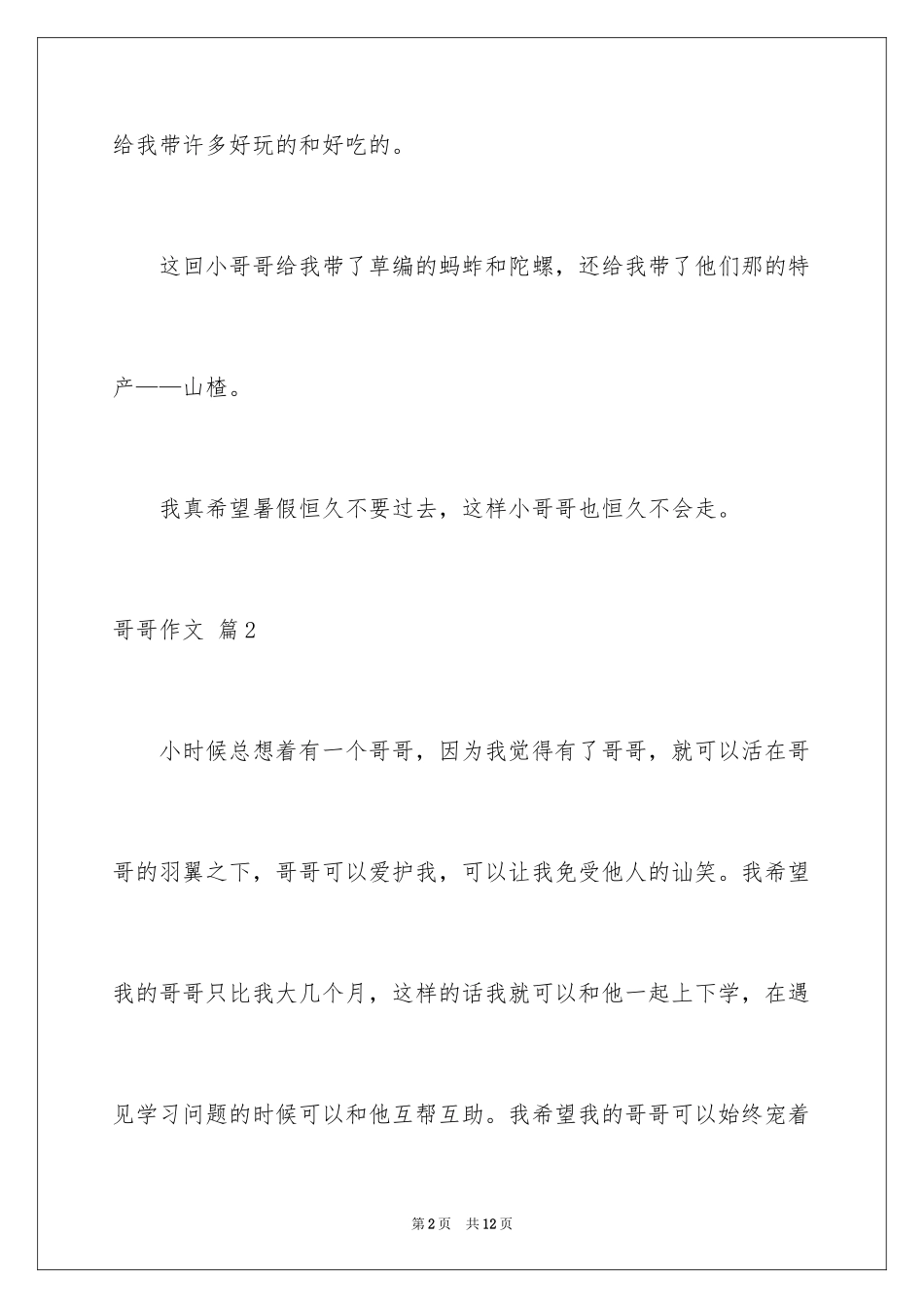 2024哥哥作文_3_第2页