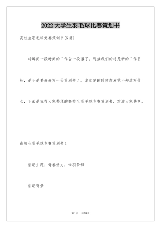 2024大学生羽毛球比赛策划书