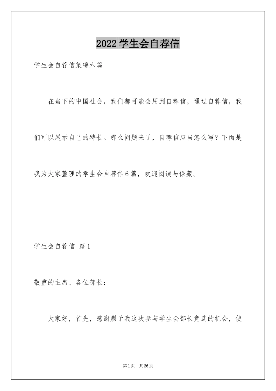 2024学生会自荐信_17_第1页