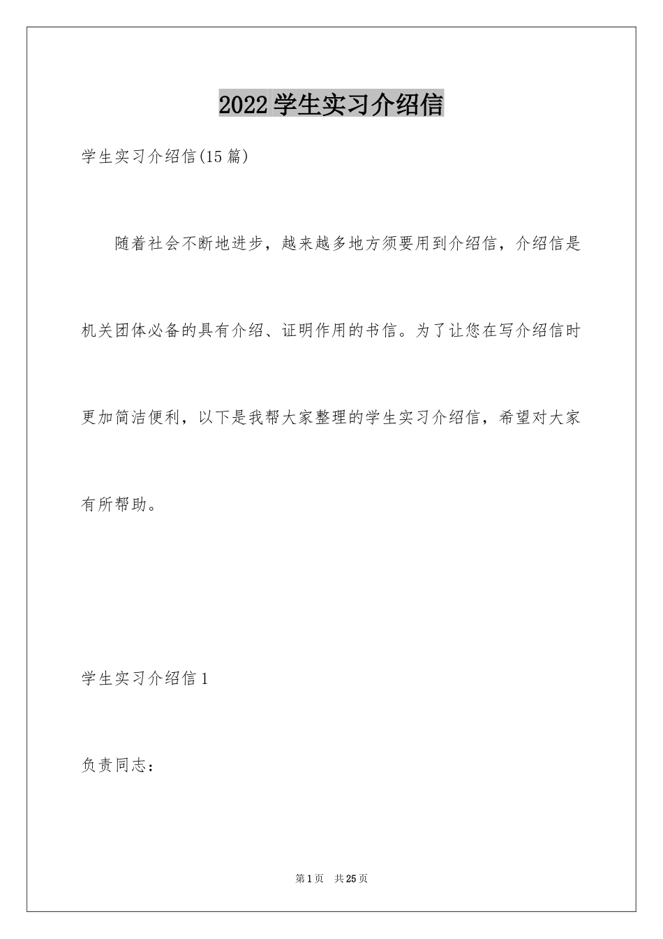 2024学生实习介绍信_18_第1页