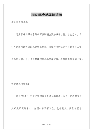 2024学会感恩演讲稿_455