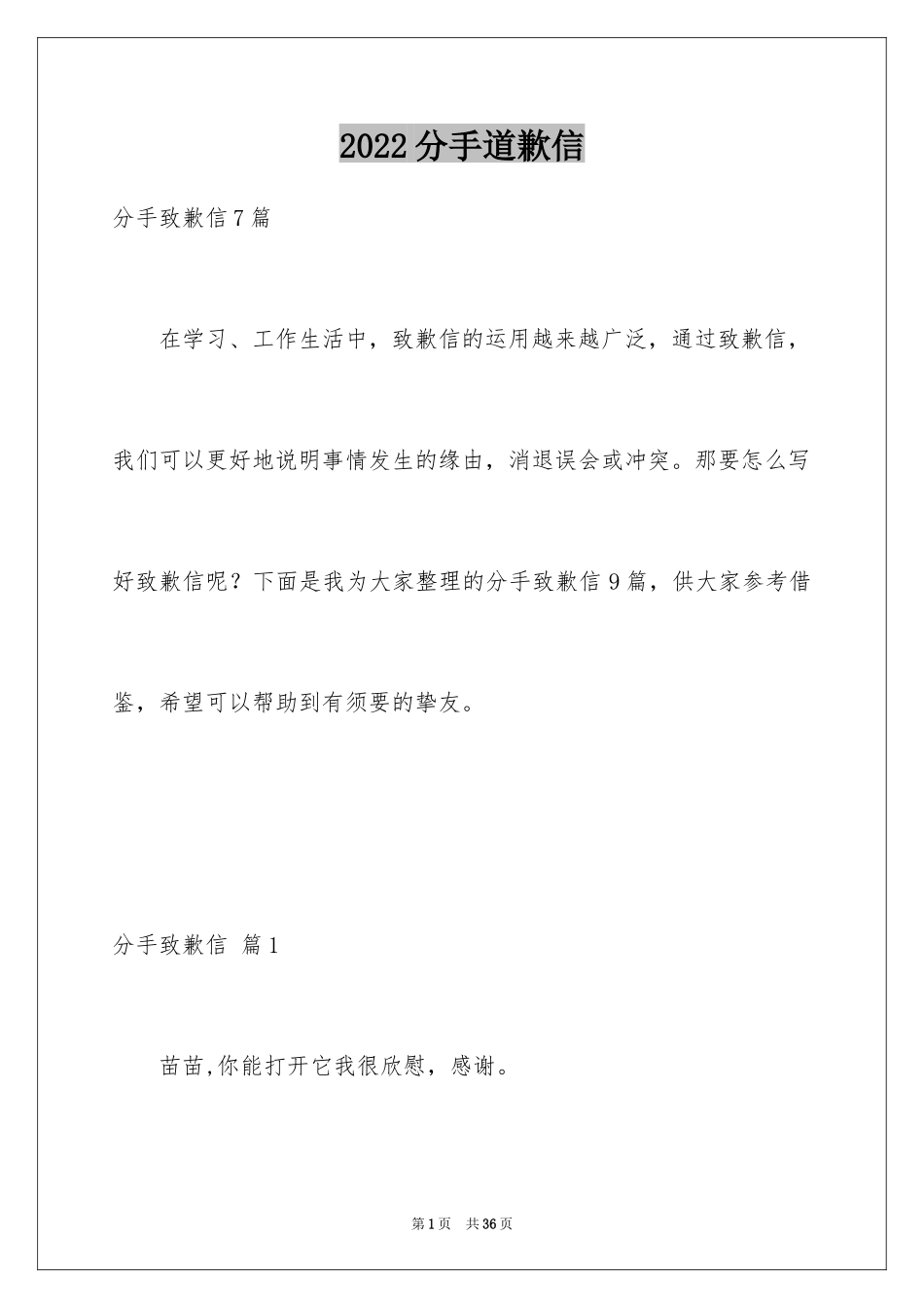 2024分手道歉信_6_第1页