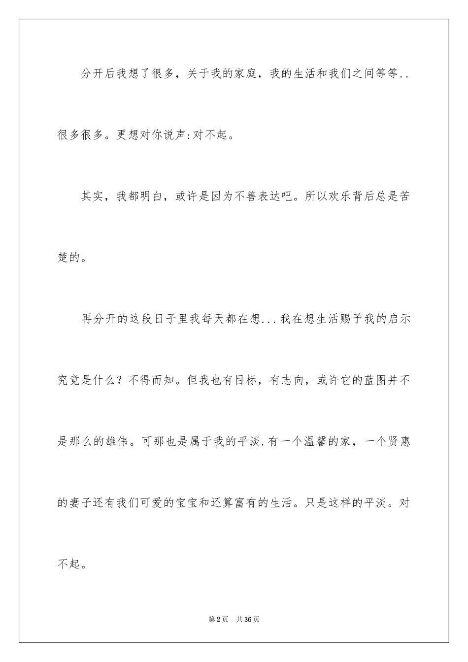 2024分手道歉信_6_第2页