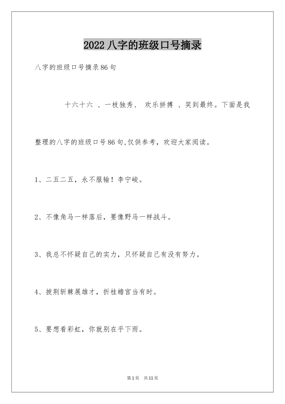 2024八字的班级口号摘录_1_第1页