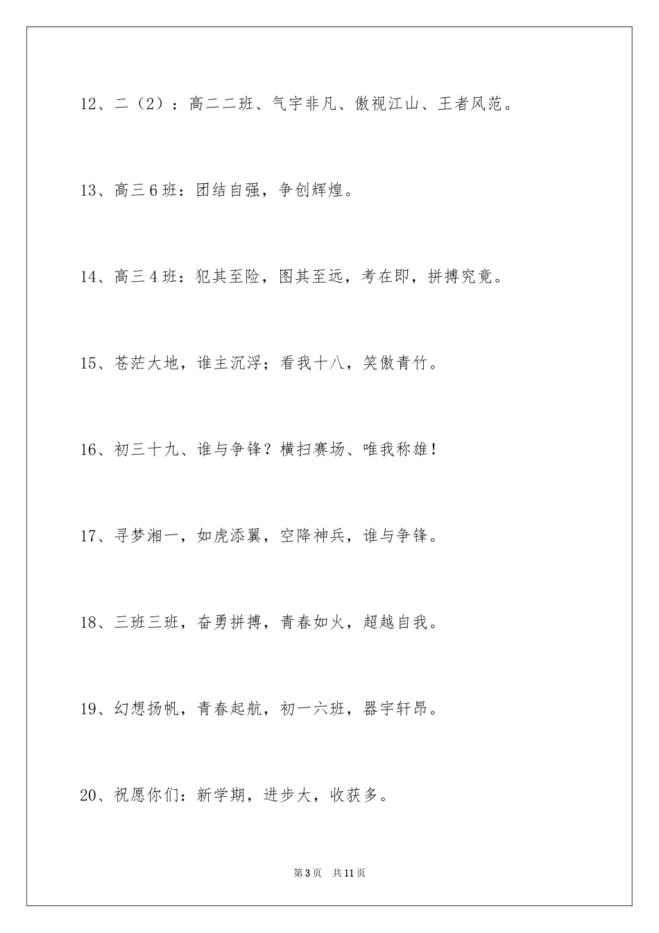 2024八字的班级口号摘录_1_第3页