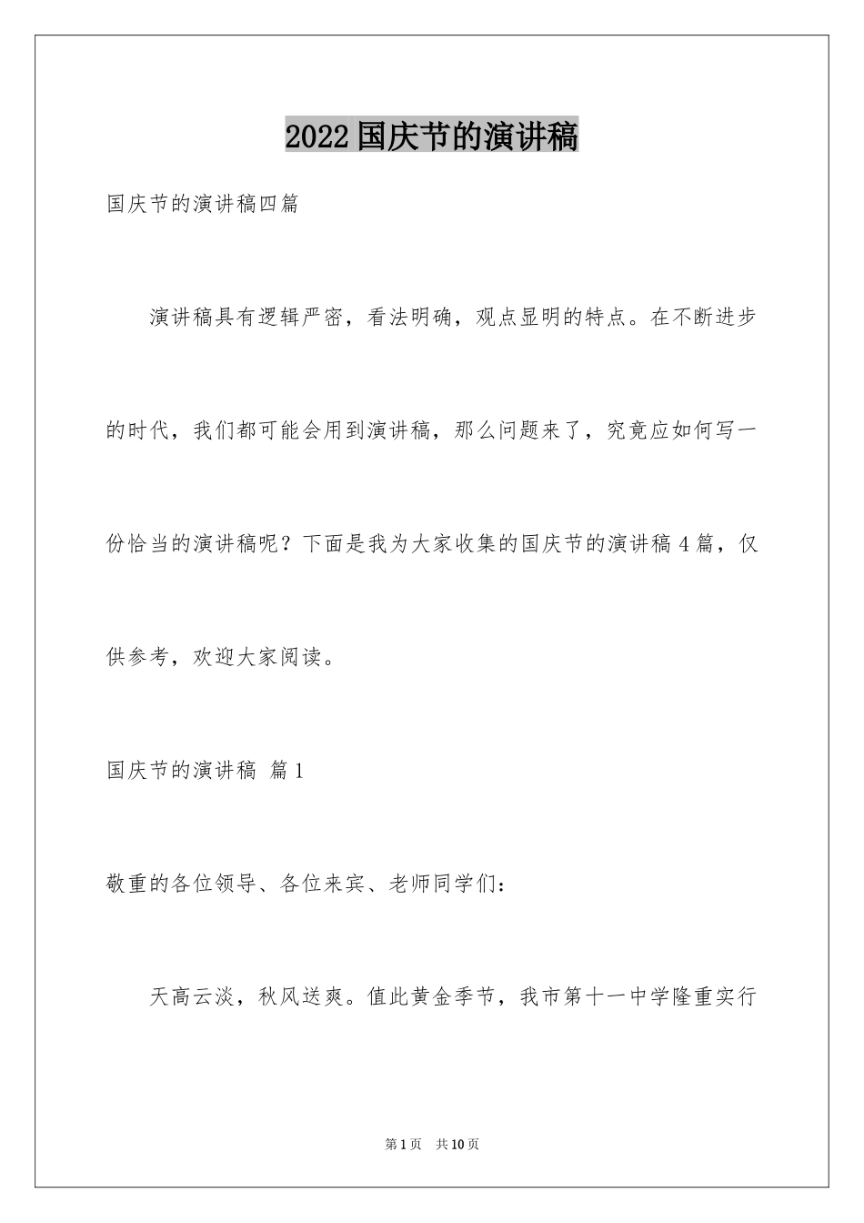 2024国庆节的演讲稿_365_第1页