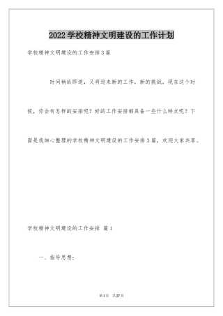 2024学校精神文明建设的工作计划