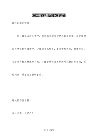 2024婚礼新郎发言稿_9