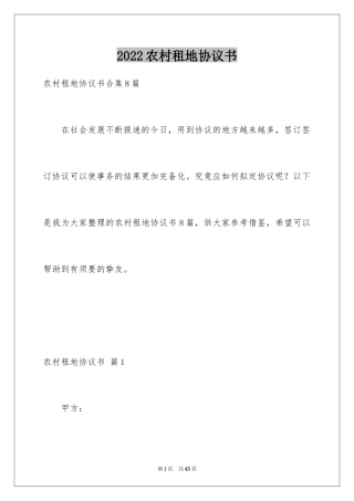 2024农村租地协议书
