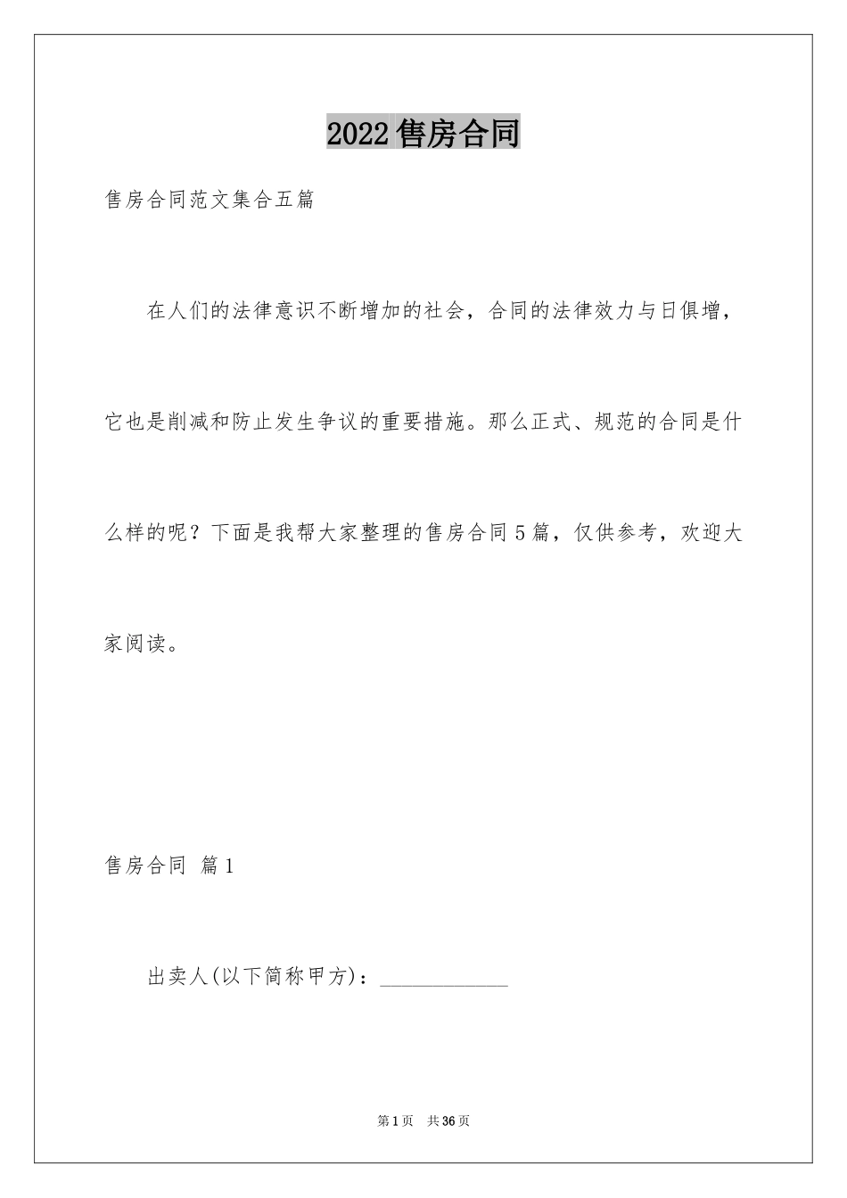 2024售房合同_110_第1页