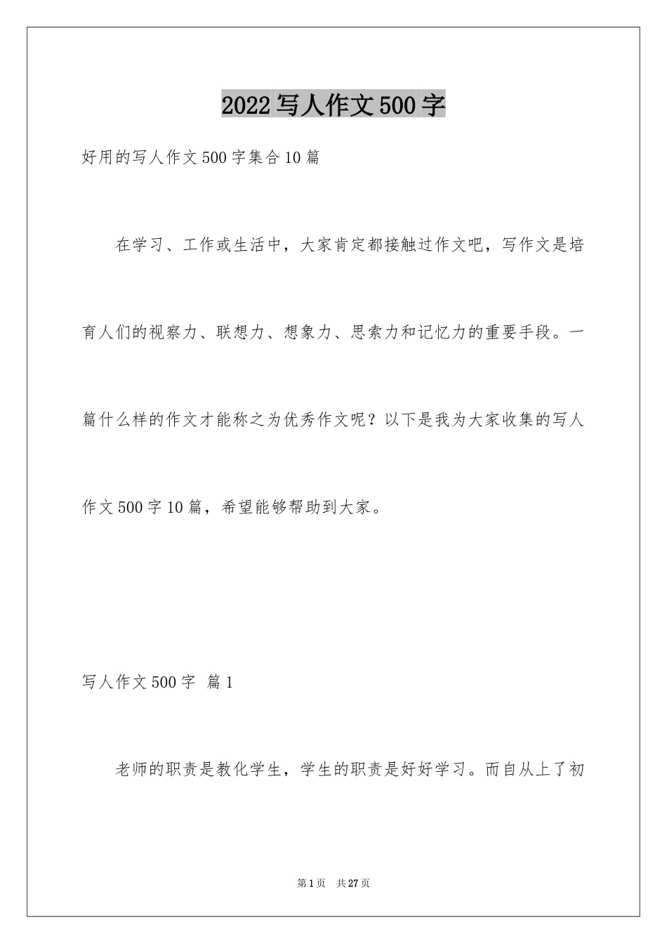 2024写人作文500字_166_第1页