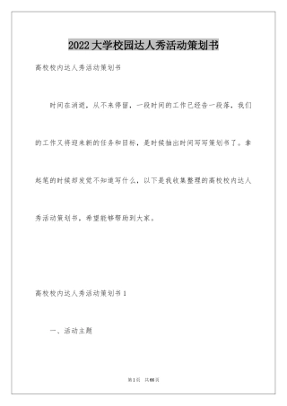 2024大学校园达人秀活动策划书