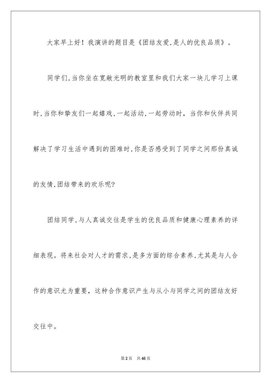 2024团结友爱的演讲稿_第2页