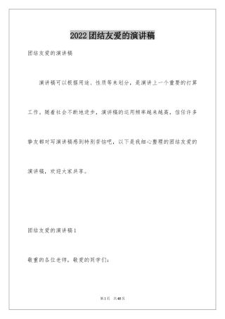 2024团结友爱的演讲稿