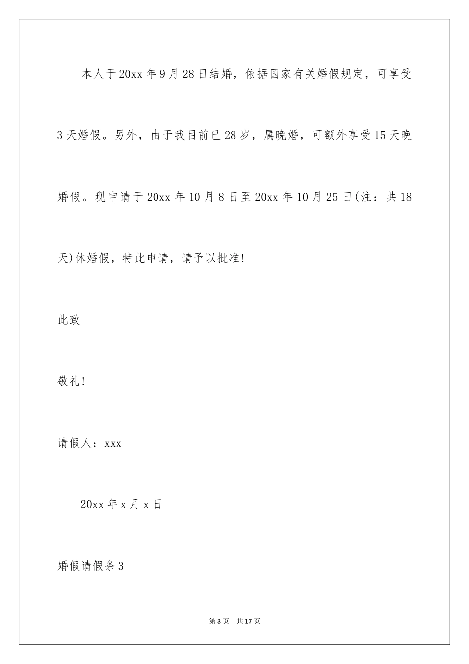2024婚假请假条_67_第3页
