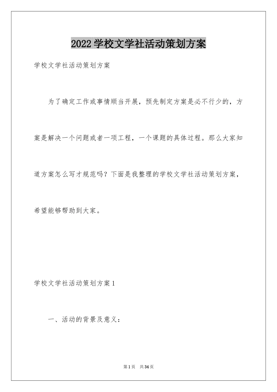 2024学校文学社活动策划方案_第1页