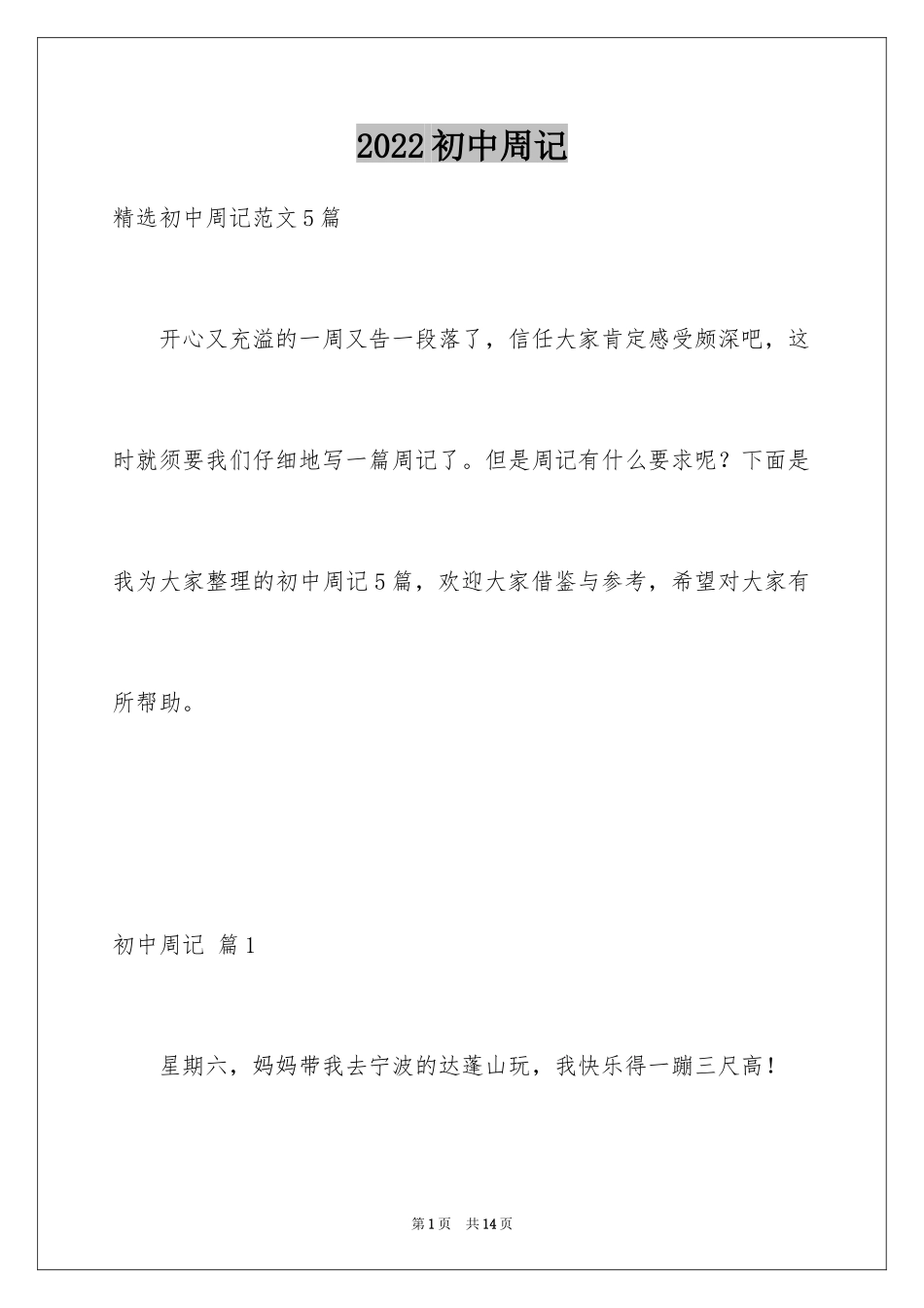 2024初中周记_508_第1页