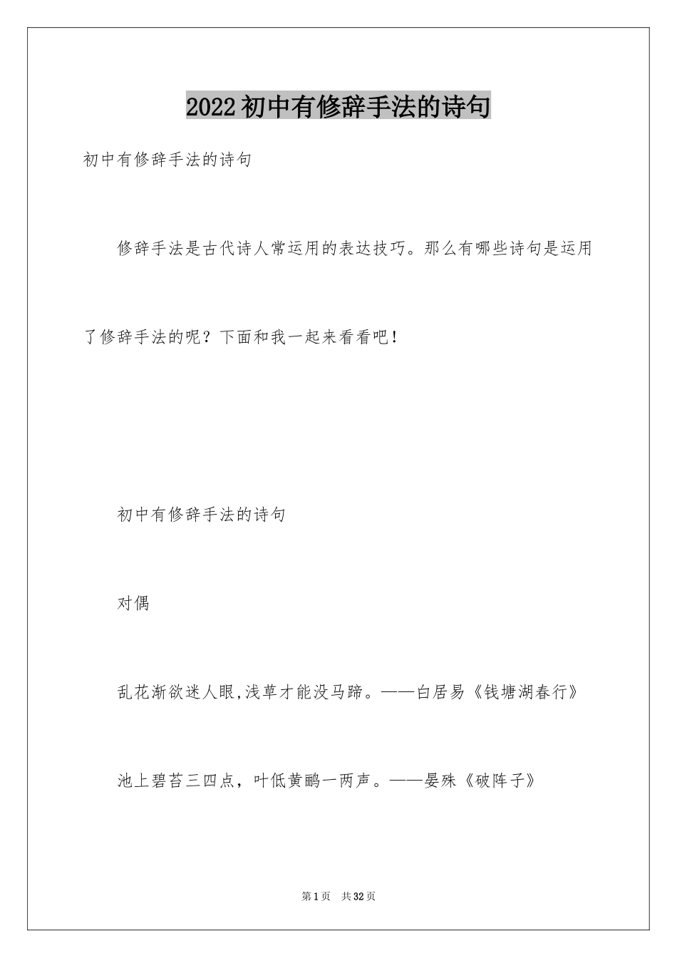 2024初中有修辞手法的诗句_第1页